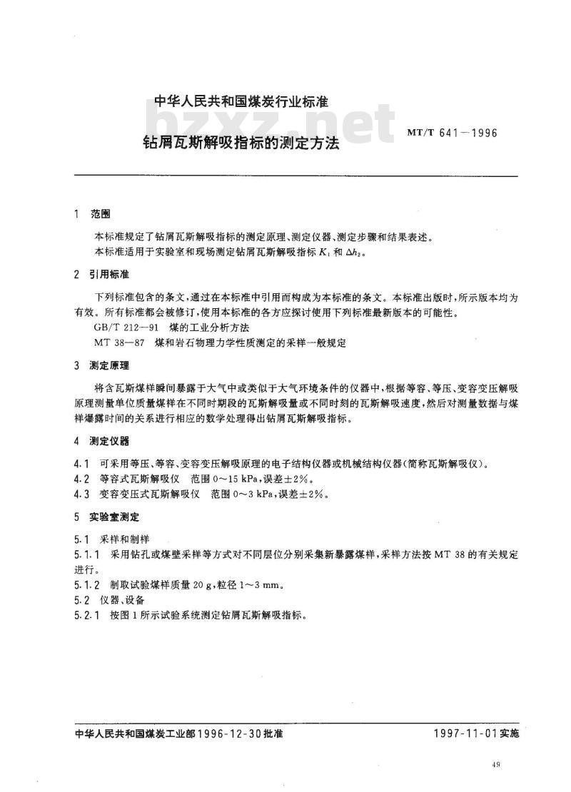 MT/T 641-1996 钻屑瓦斯解吸指标的测定方法