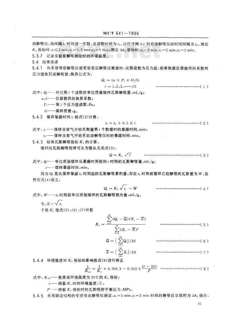 MT/T 641-1996 钻屑瓦斯解吸指标的测定方法