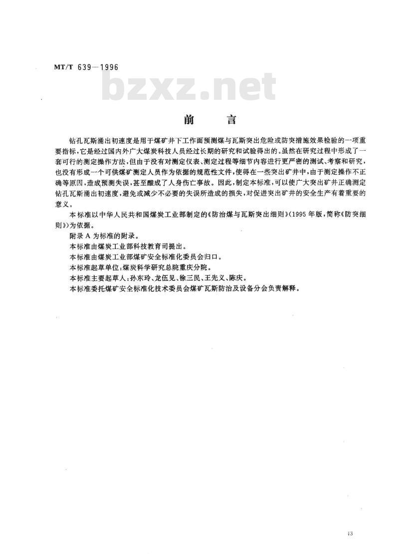 MT/T 639-1996 钻孔瓦斯涌出初速度的测定方法