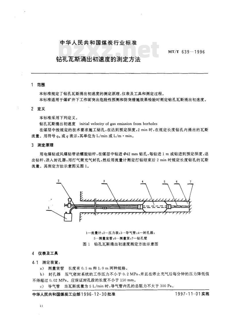 MT/T 639-1996 钻孔瓦斯涌出初速度的测定方法