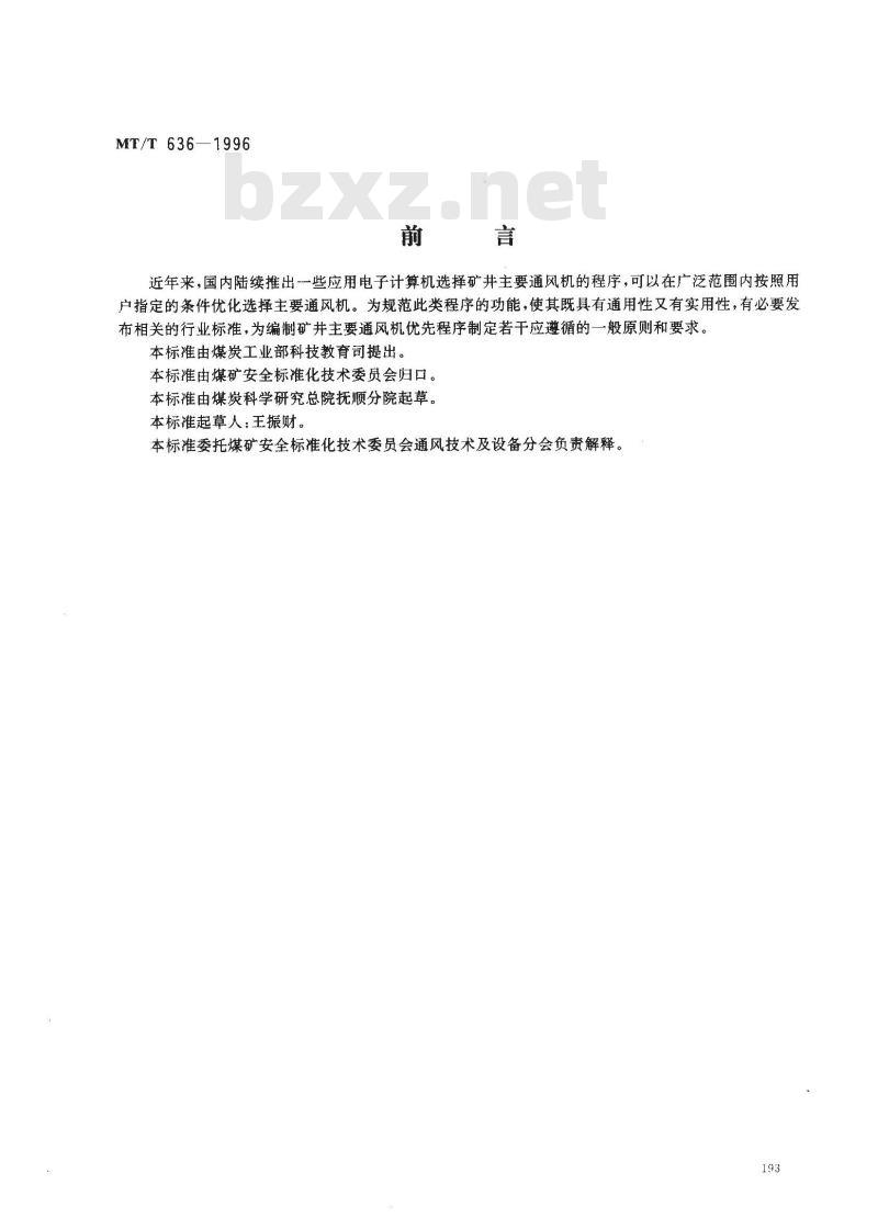 MT/T 636-1996 矿井主要通风机优选程序编制 通用规则