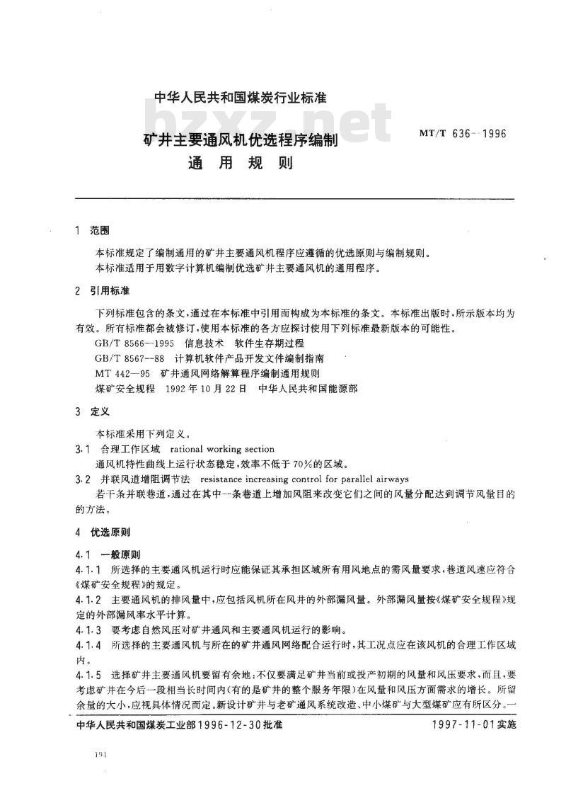 MT/T 636-1996 矿井主要通风机优选程序编制 通用规则