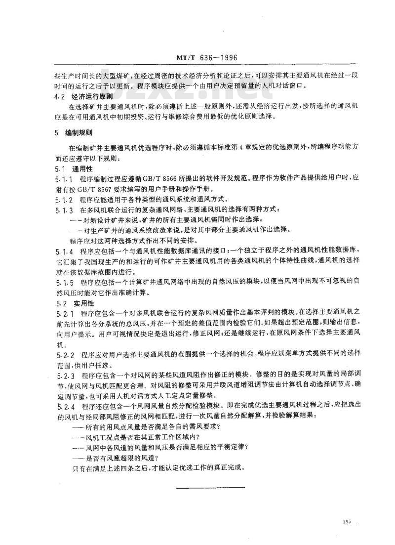MT/T 636-1996 矿井主要通风机优选程序编制 通用规则