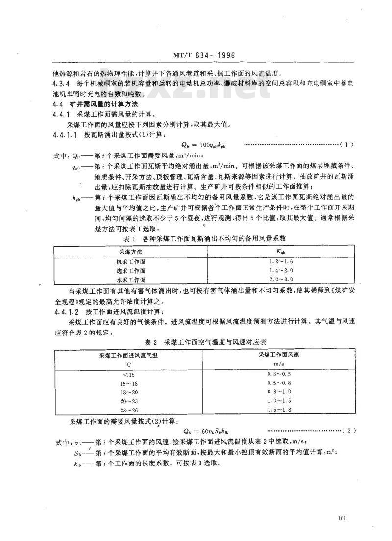 MT/T 634-1996 煤矿矿井风量计算方法