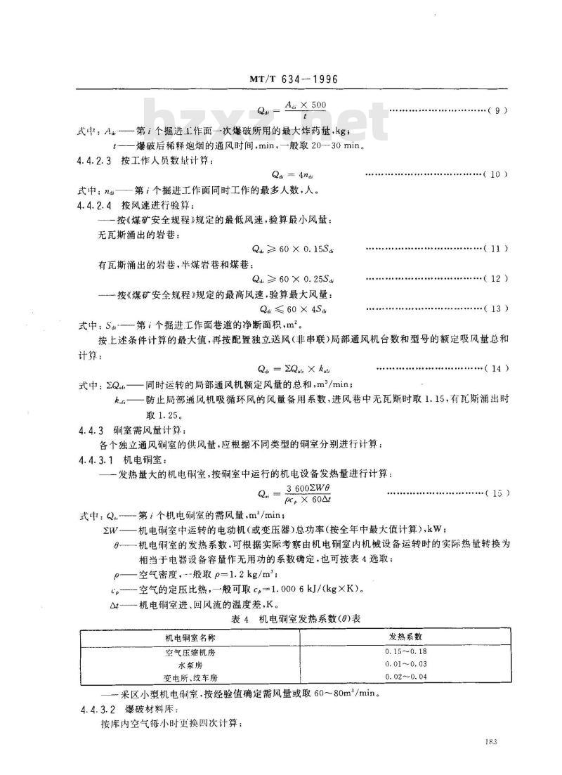MT/T 634-1996 煤矿矿井风量计算方法