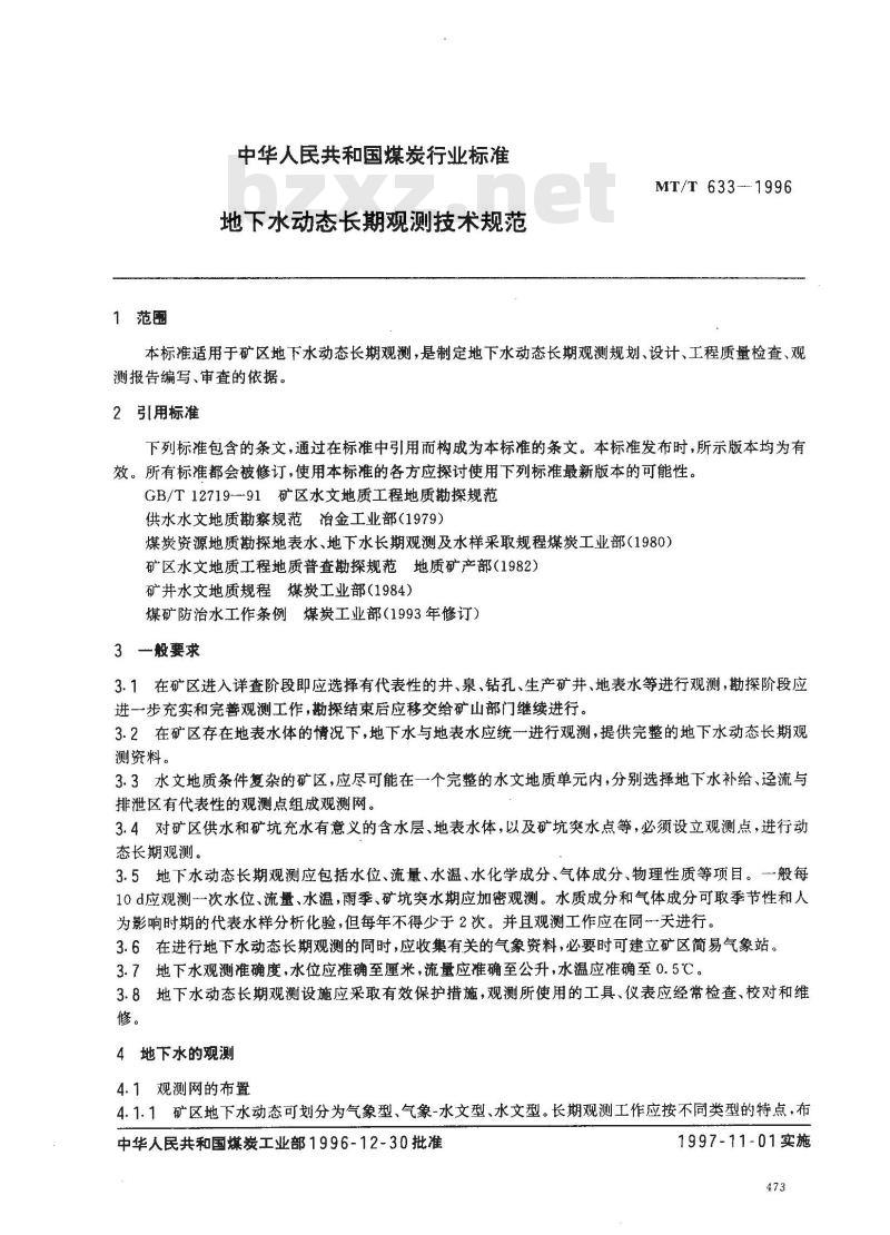 MT/T 633-1996 地下水动态长期观测技术规范