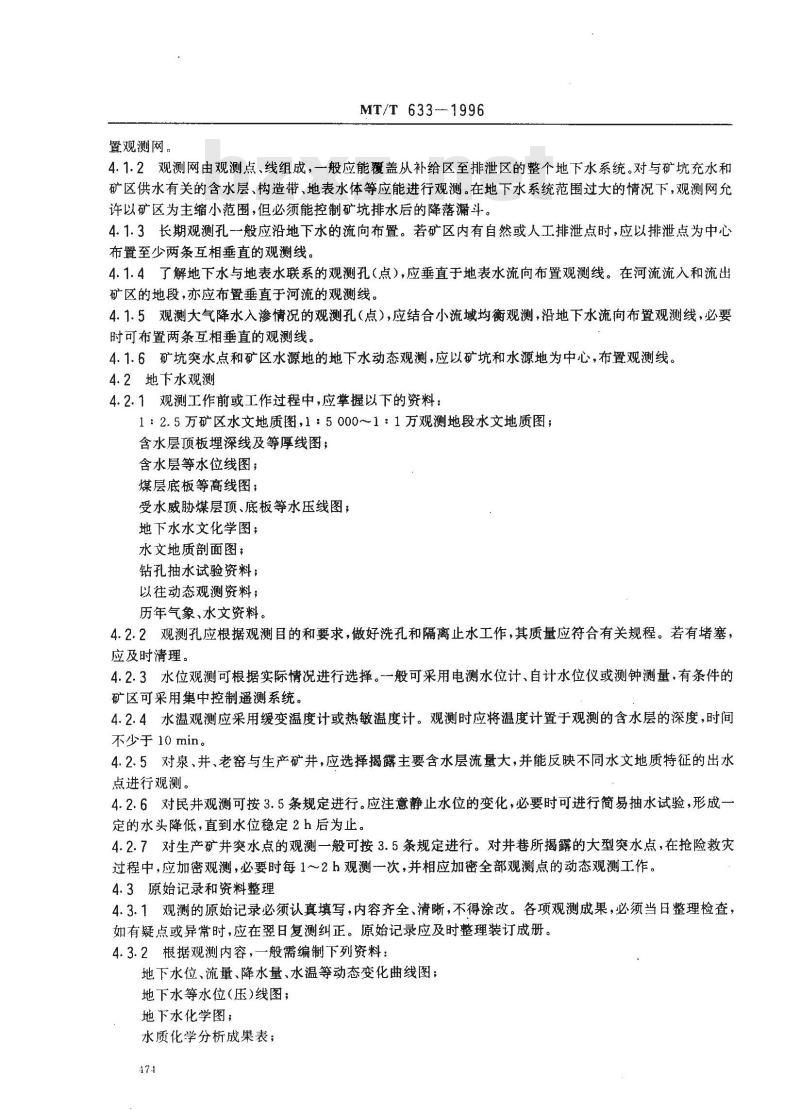 MT/T 633-1996 地下水动态长期观测技术规范