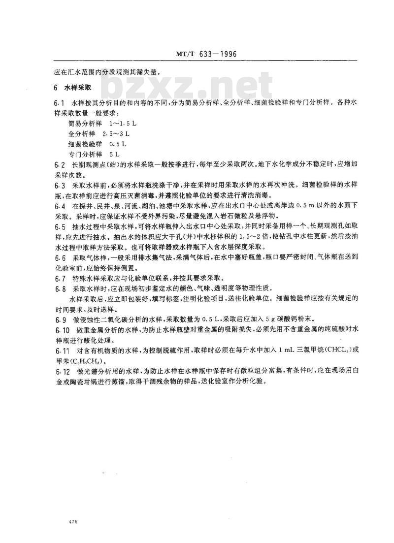 MT/T 633-1996 地下水动态长期观测技术规范