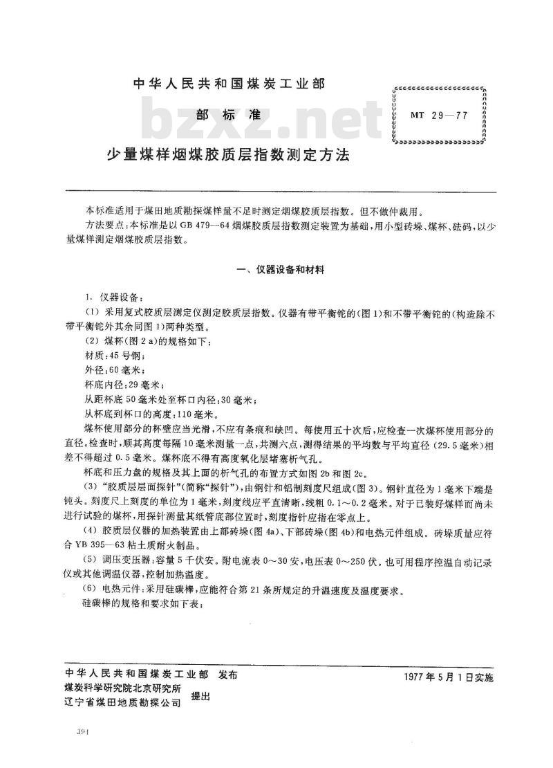 MT 29-1977 少量煤样烟煤胶质层指数测定方法