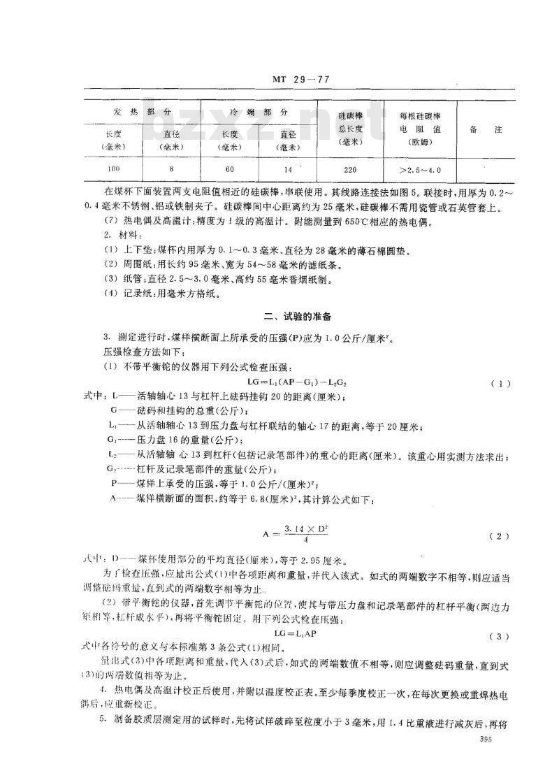 MT 29-1977 少量煤样烟煤胶质层指数测定方法