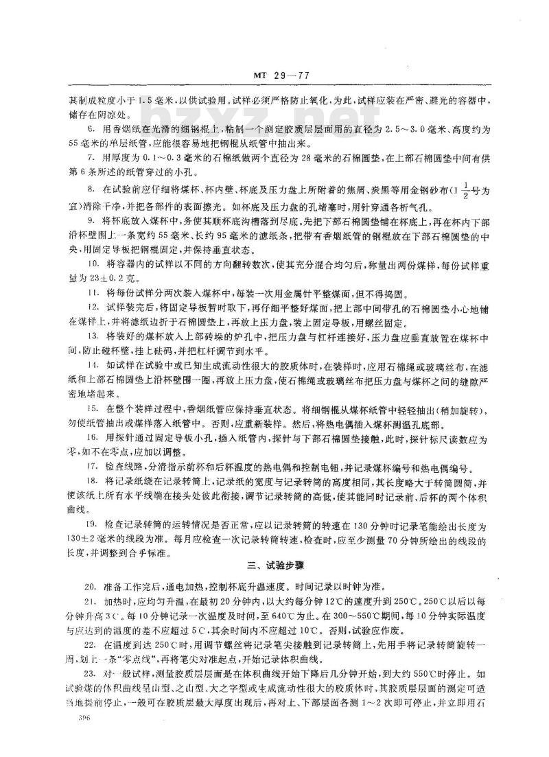 MT 29-1977 少量煤样烟煤胶质层指数测定方法