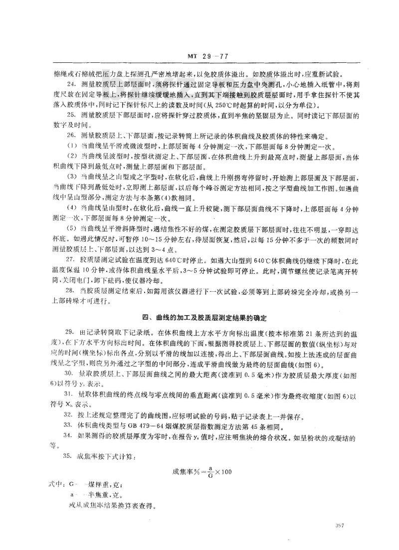 MT 29-1977 少量煤样烟煤胶质层指数测定方法