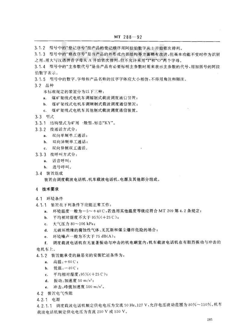 MT 288-1992 煤矿架线式电机车载波调度通信装置 通用技术条件