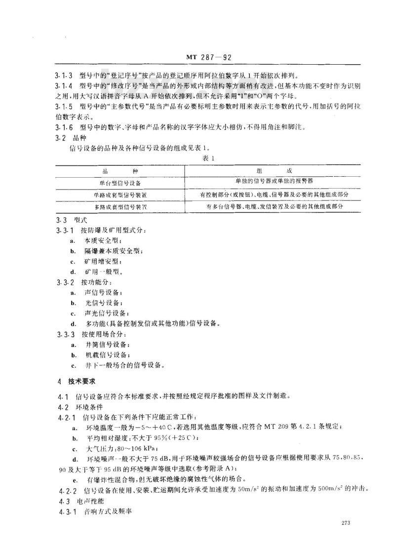 MT 287-1992 煤矿信号设备通用技术条件