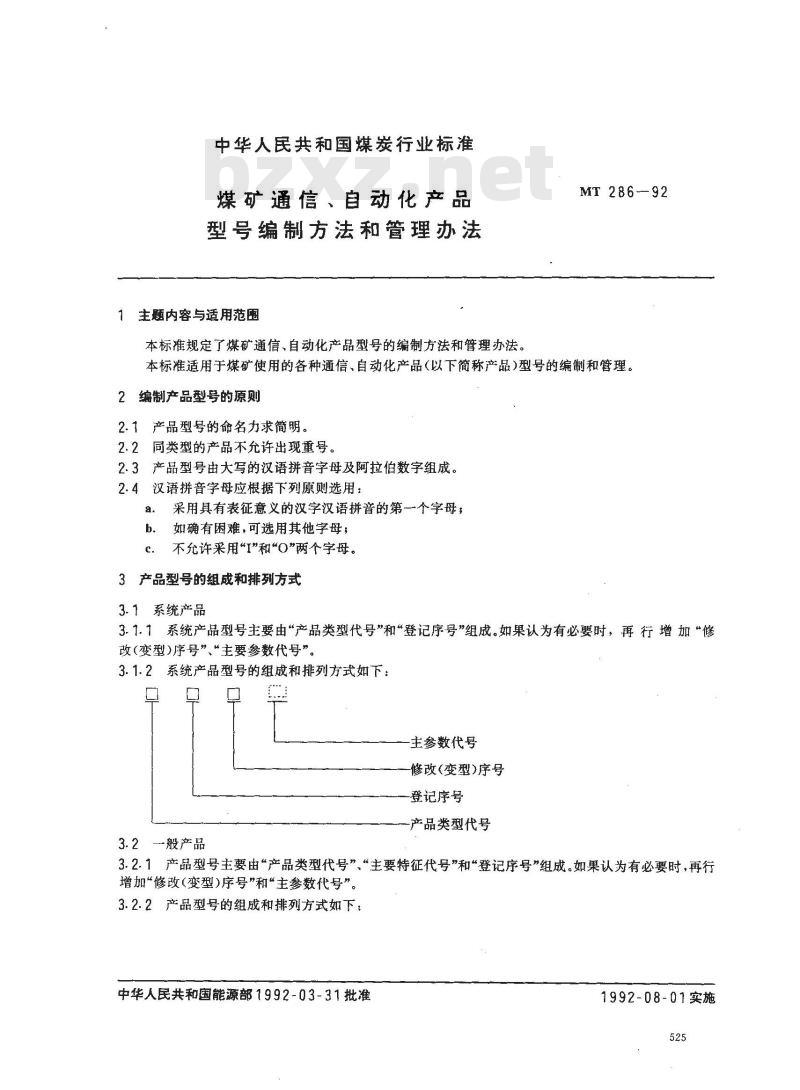 MT 286-1992 煤矿通信 自动化产品型号编制方法和管理方法