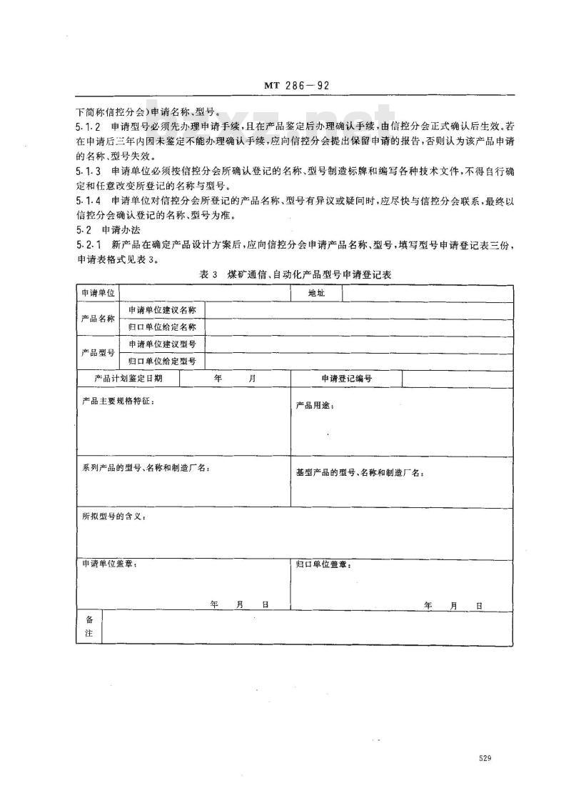 MT 286-1992 煤矿通信 自动化产品型号编制方法和管理方法