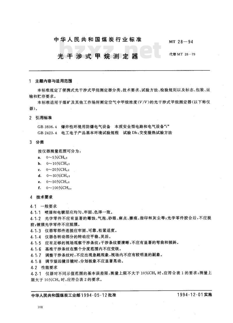 MT 28-1994 光干涉式甲烷测定器
