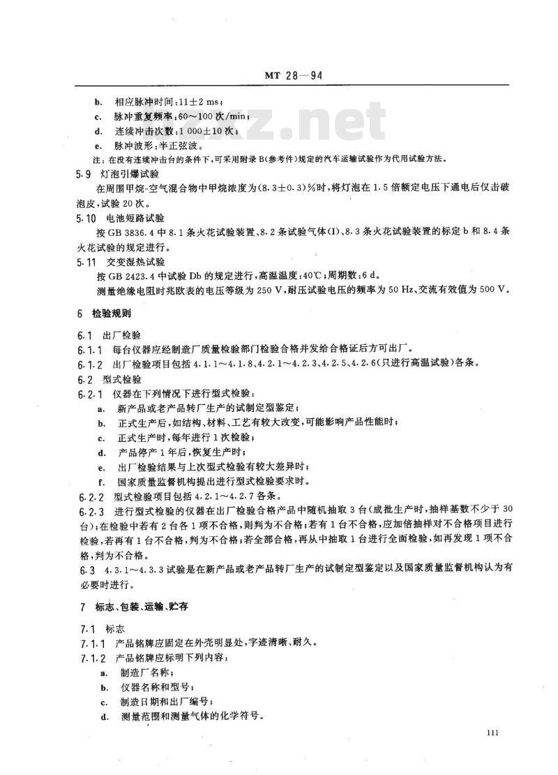 MT 28-1994 光干涉式甲烷测定器