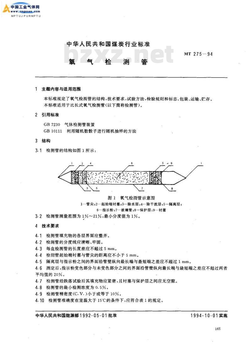 MT 275-1994 氧气检测管