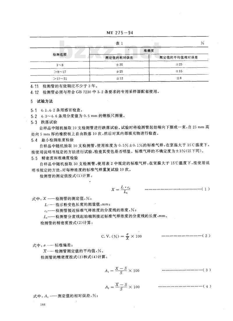 MT 275-1994 氧气检测管