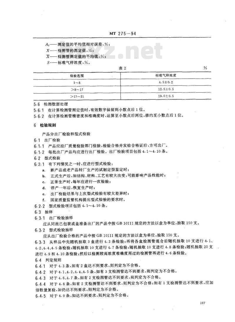 MT 275-1994 氧气检测管