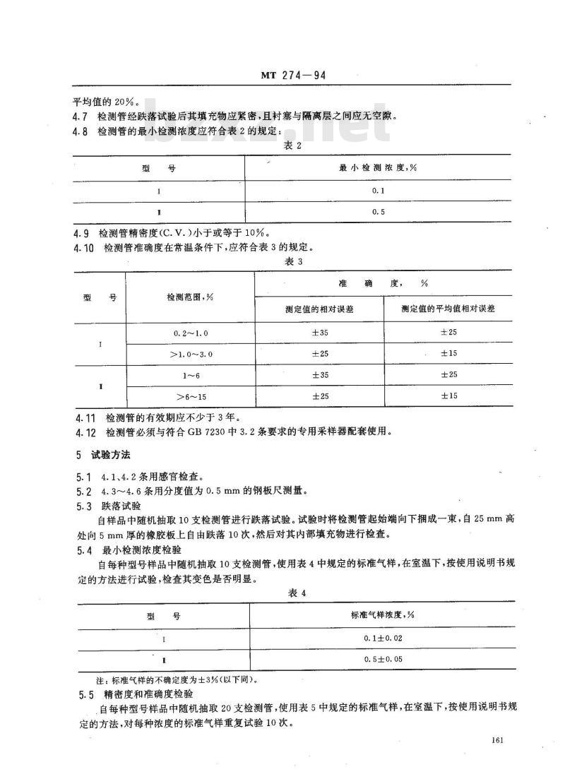 MT 274-1994 二氧化碳检测管