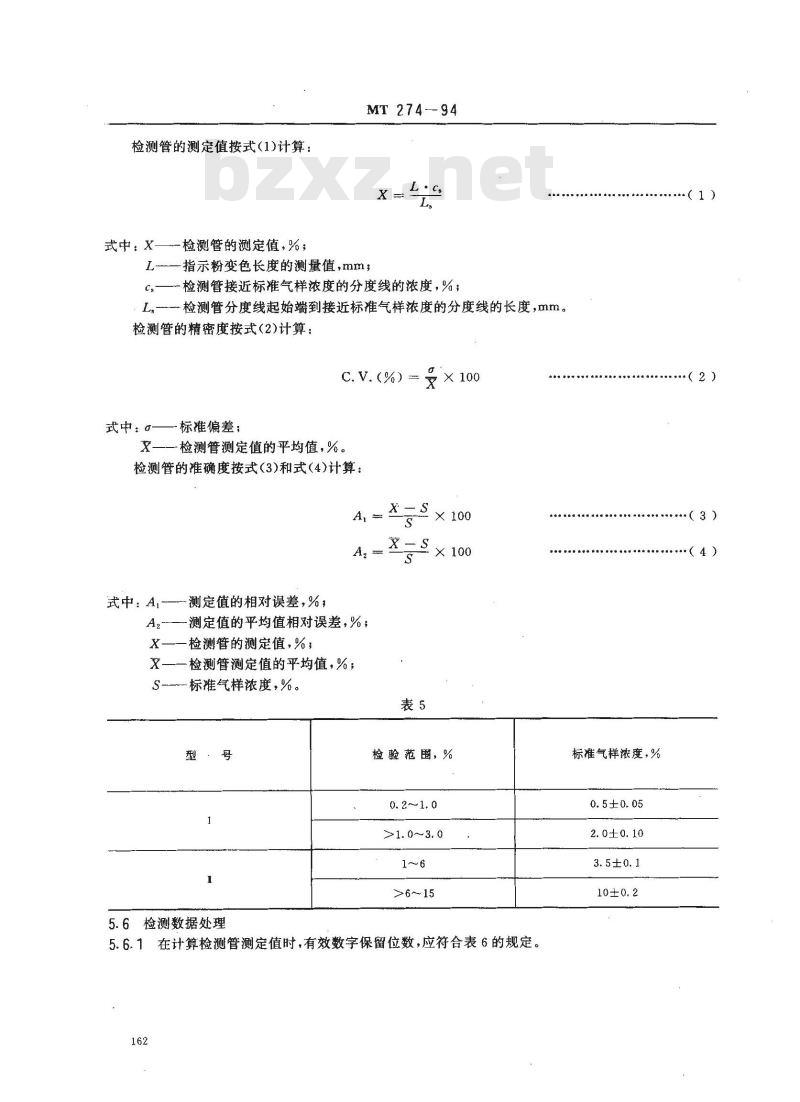 MT 274-1994 二氧化碳检测管