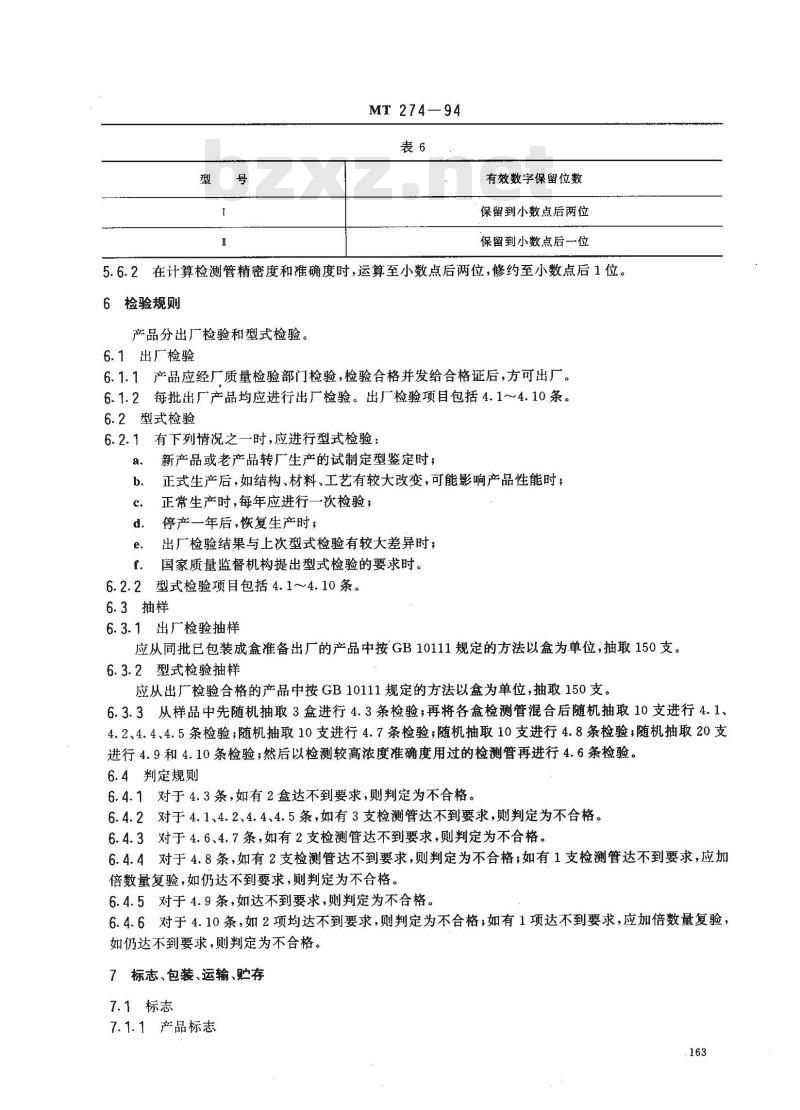 MT 274-1994 二氧化碳检测管