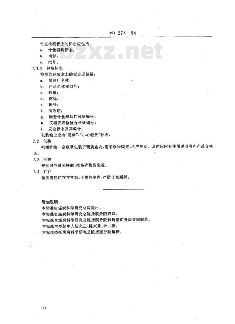 MT 274-1994 二氧化碳检测管