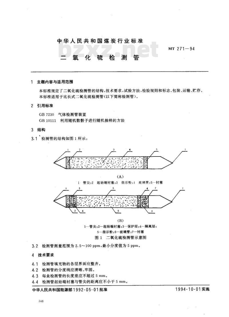 MT 271-1994 二氧化硫检测管