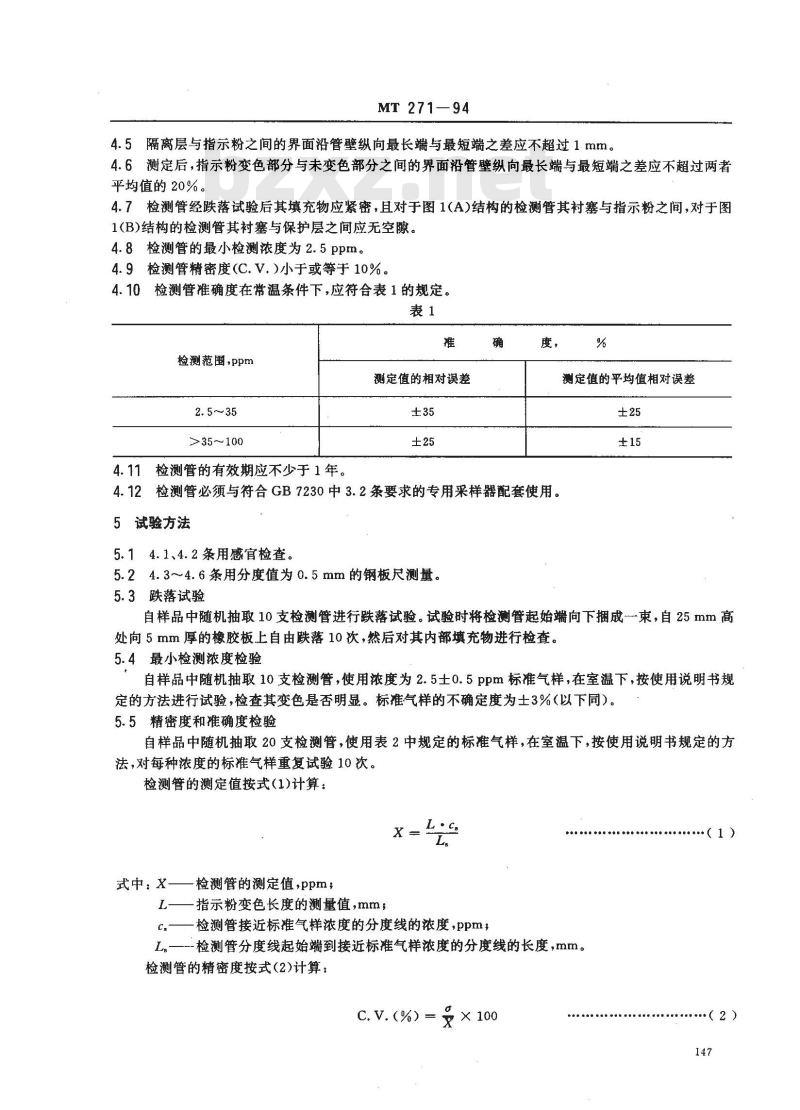 MT 271-1994 二氧化硫检测管