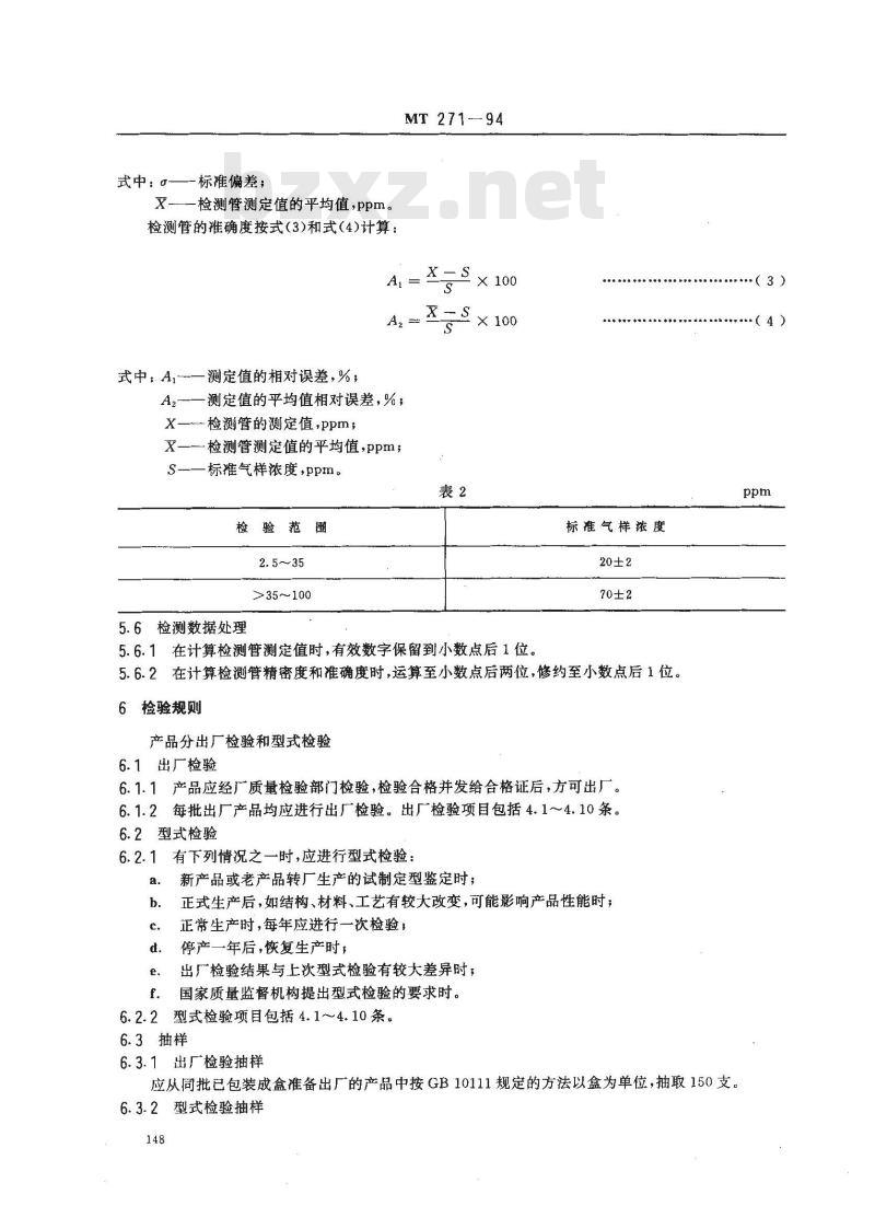MT 271-1994 二氧化硫检测管