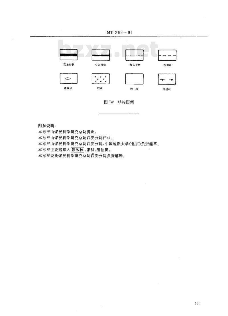 MT 263-1991 烟煤宏观类型的划分与描述