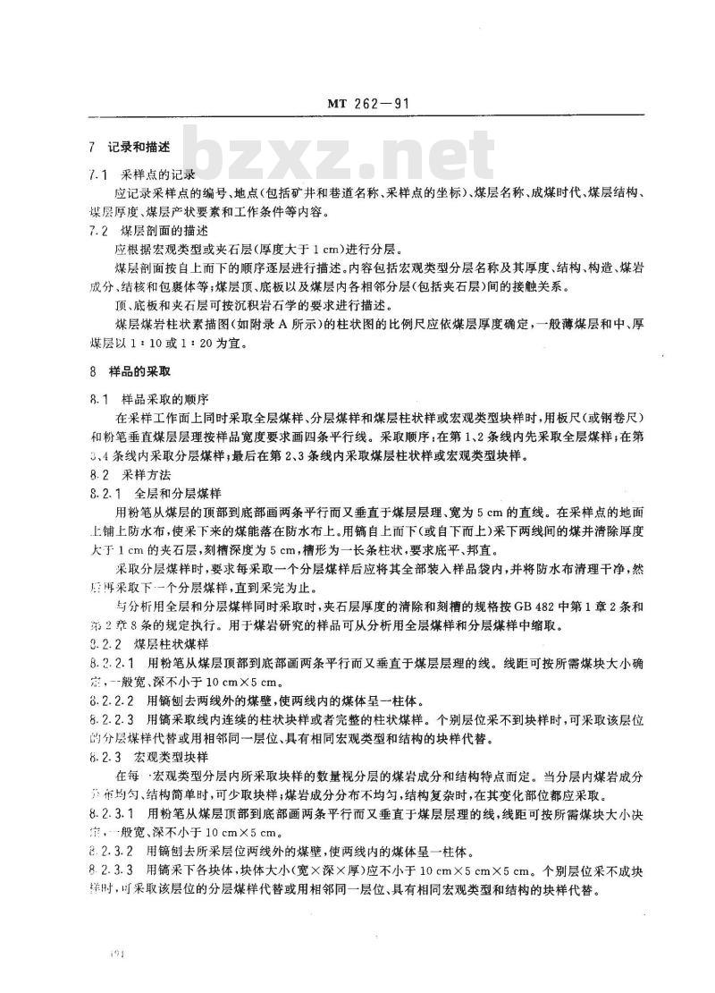MT 262-1991 煤岩样品采取方法