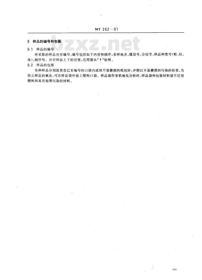 MT 262-1991 煤岩样品采取方法