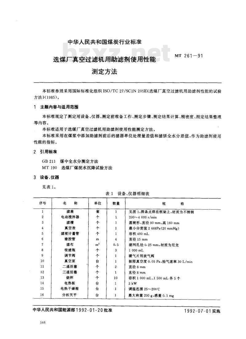 MT 261-1991 送煤厂真空过滤机用助滤剂使用性能测定方法