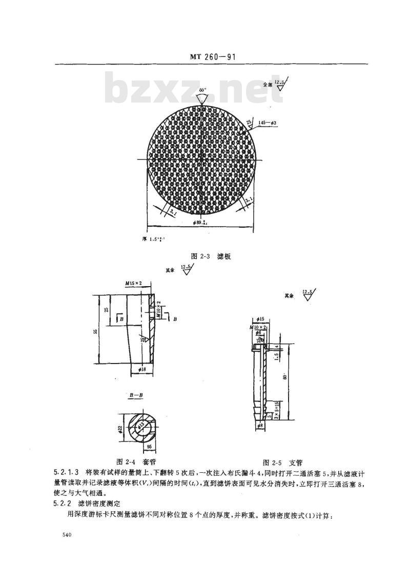 MT 260-1991 送煤厂煤泥过滤性测定方法