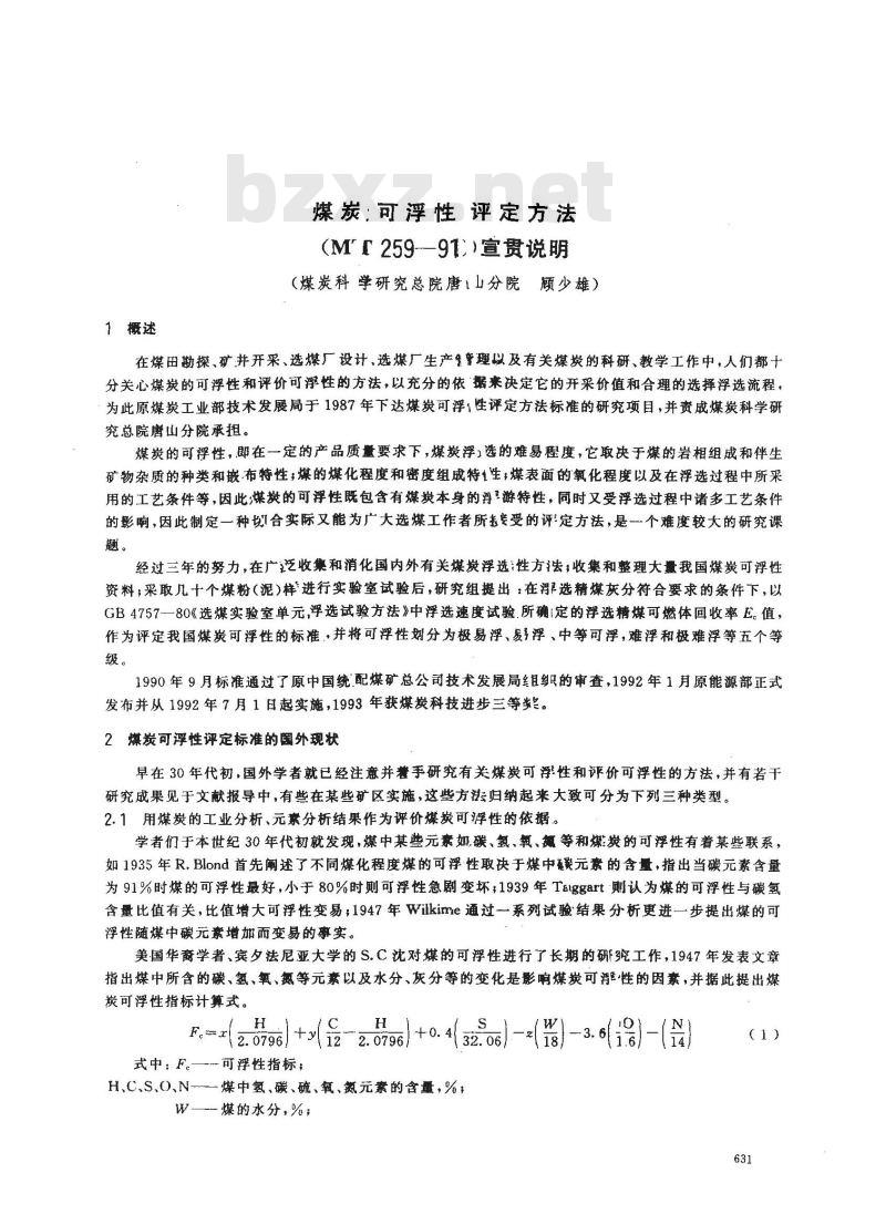 MT 259-1991 煤炭可浮性评定方法