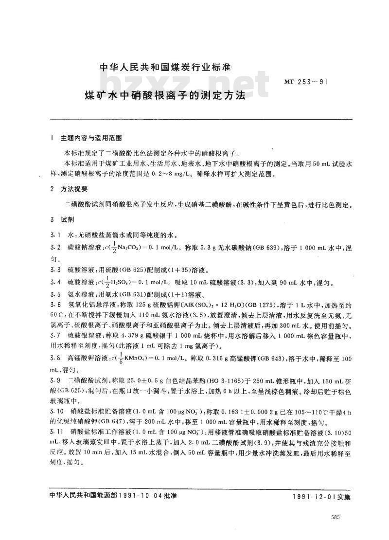 MT 253-1991 煤矿水中硝酸根离子的测定方法