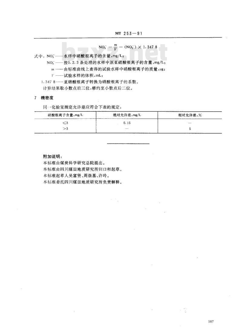 MT 253-1991 煤矿水中硝酸根离子的测定方法