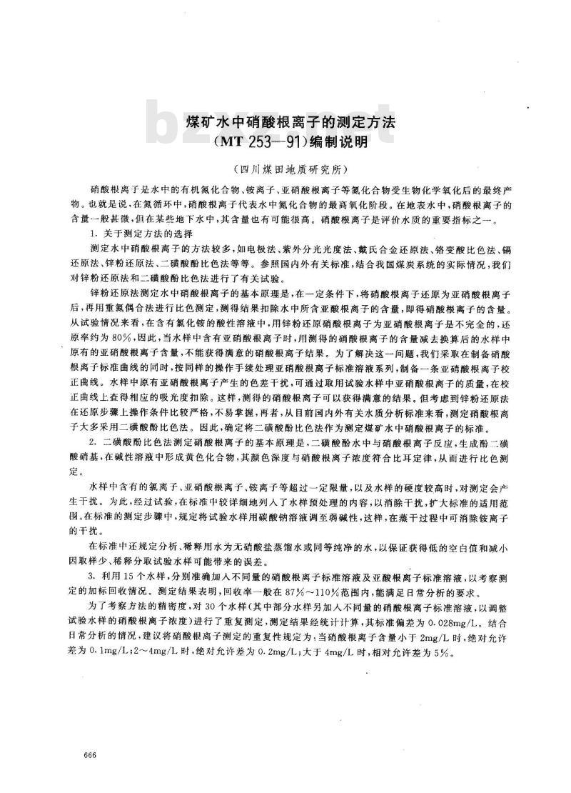 MT 253-1991 煤矿水中硝酸根离子的测定方法