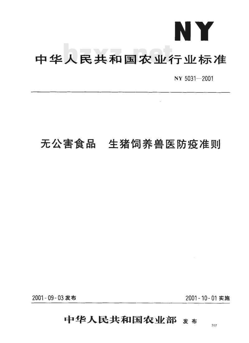 NY 5031-2001 无公害食品 生猪饲养兽医防疫准则