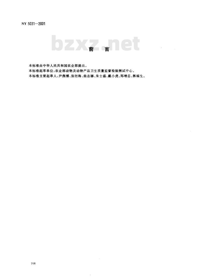 NY 5031-2001 无公害食品 生猪饲养兽医防疫准则