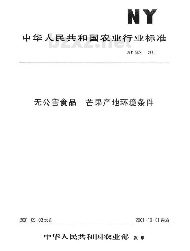 NY 5026-2001 无公害食品 芒果产地环境条件