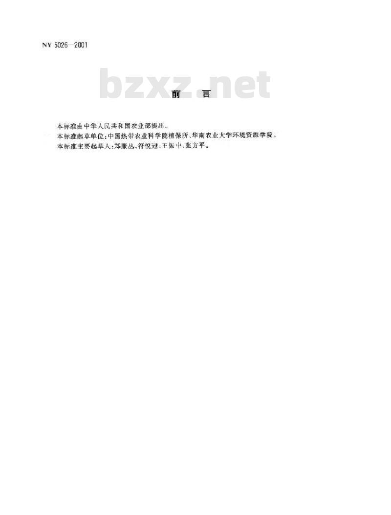 NY 5026-2001 无公害食品 芒果产地环境条件