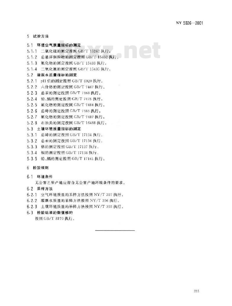 NY 5026-2001 无公害食品 芒果产地环境条件