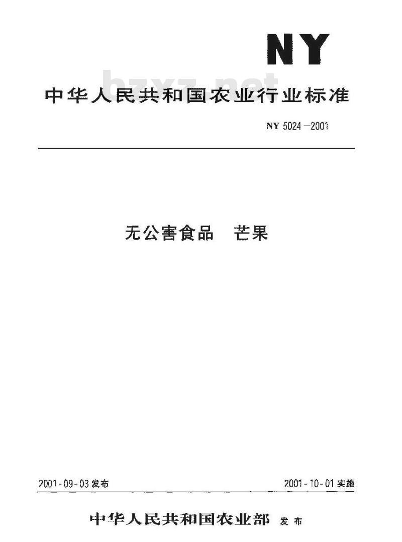 NY 5024-2001 无公害食品 芒果