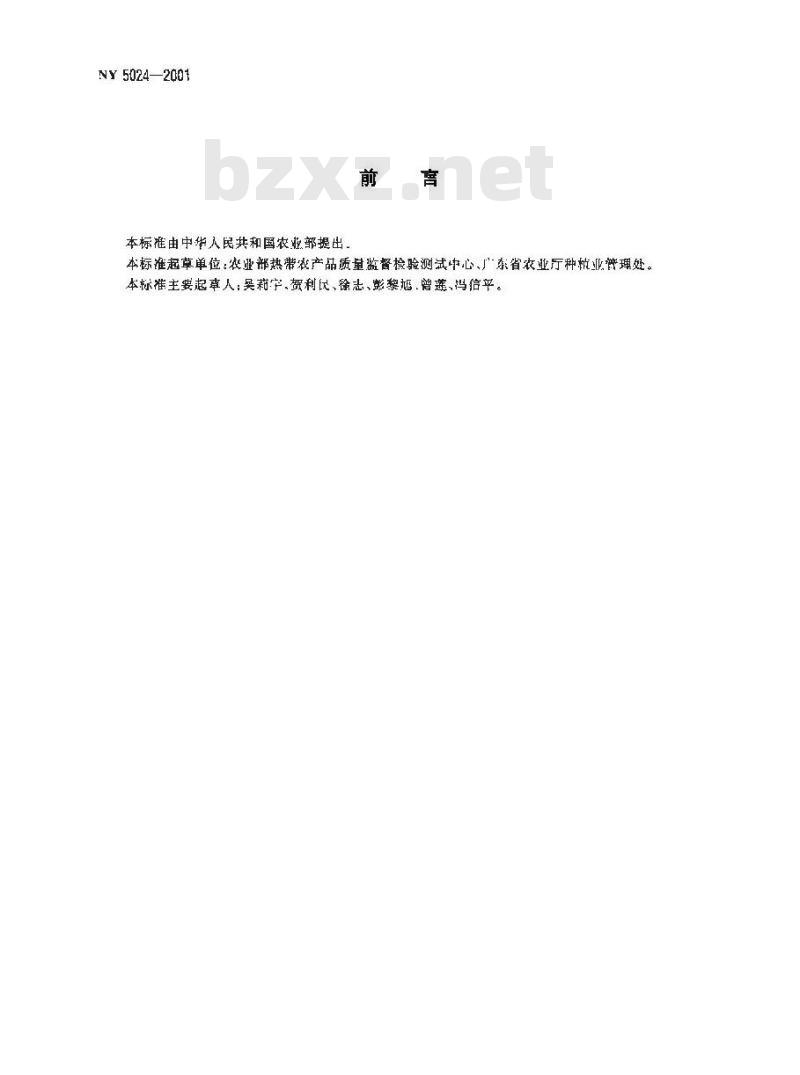 NY 5024-2001 无公害食品 芒果