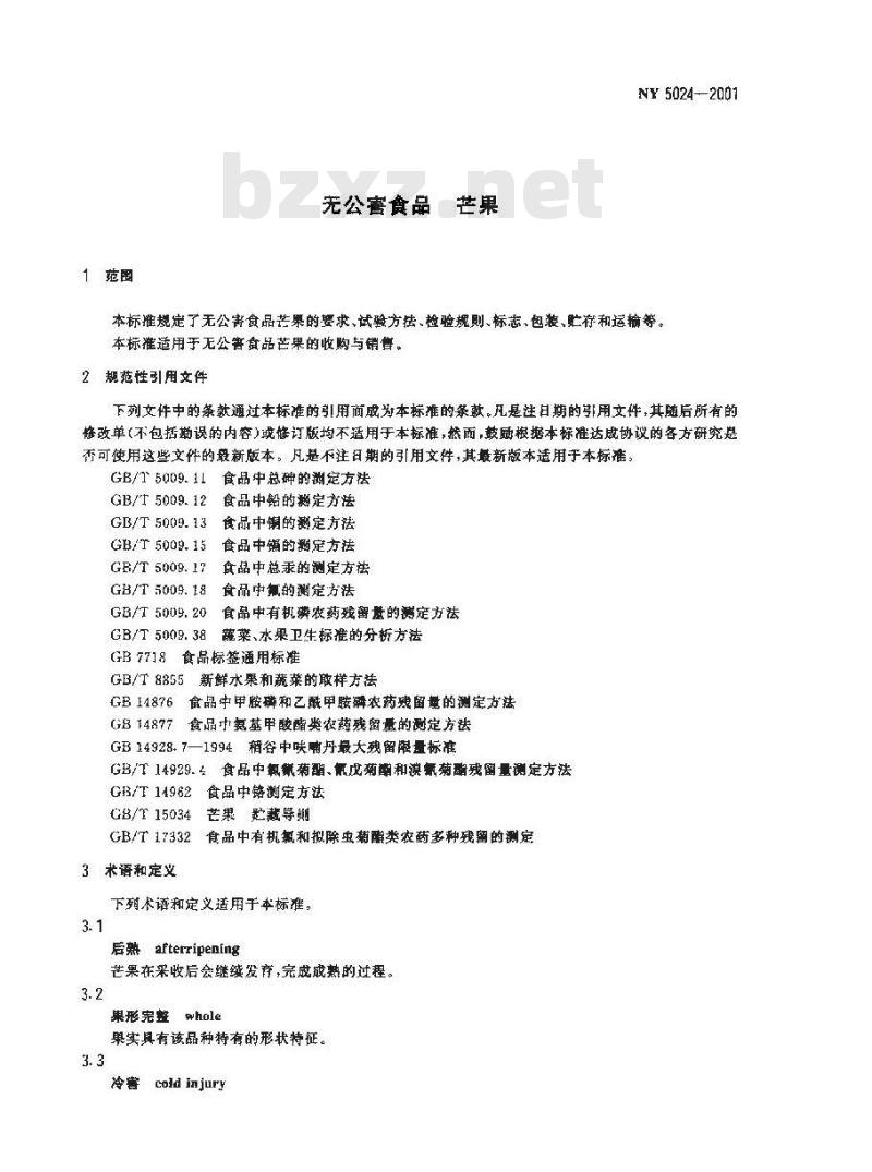 NY 5024-2001 无公害食品 芒果