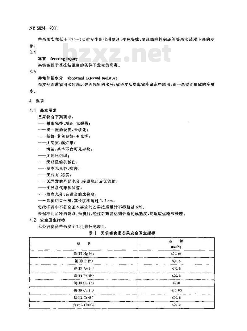NY 5024-2001 无公害食品 芒果